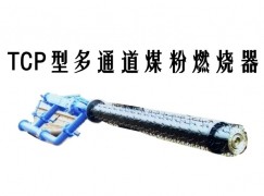 新乡TCP型多通道煤粉燃烧器